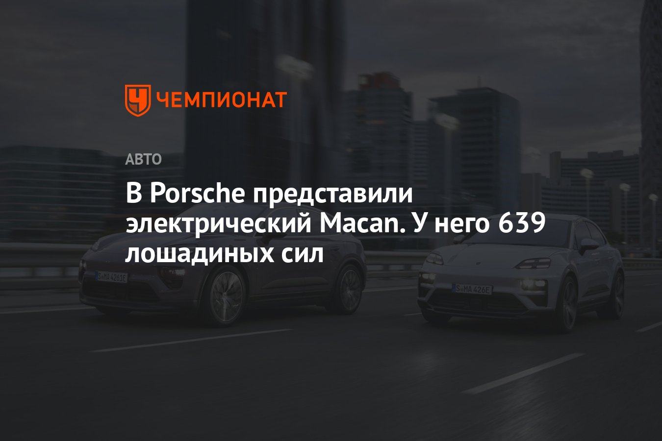 В Porsche представили электрический Macan. У него 639 лошадиных сил -  Чемпионат