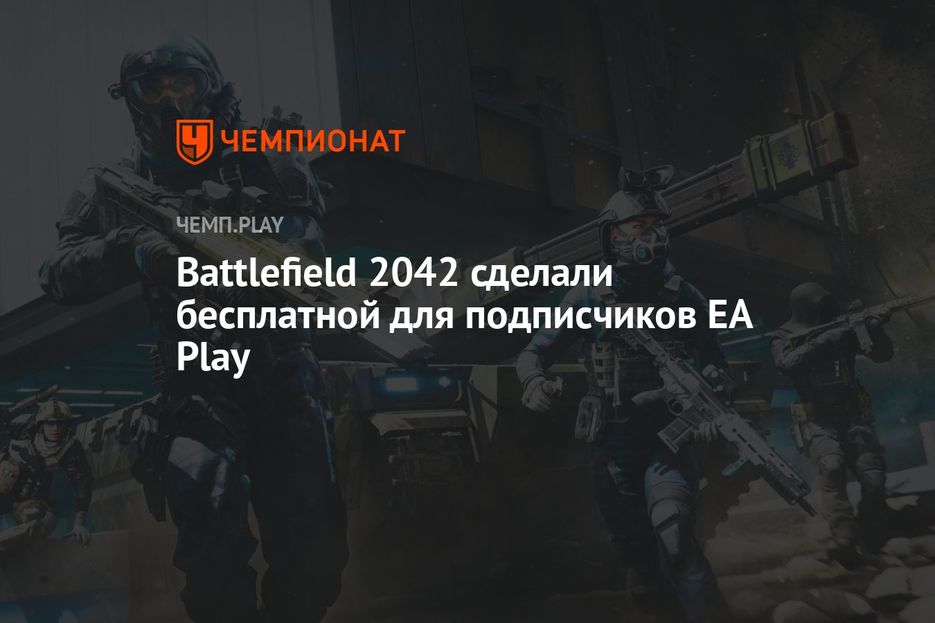 Battlefield 2042 сделали бесплатной для подписчиков EA Play - Чемпионат