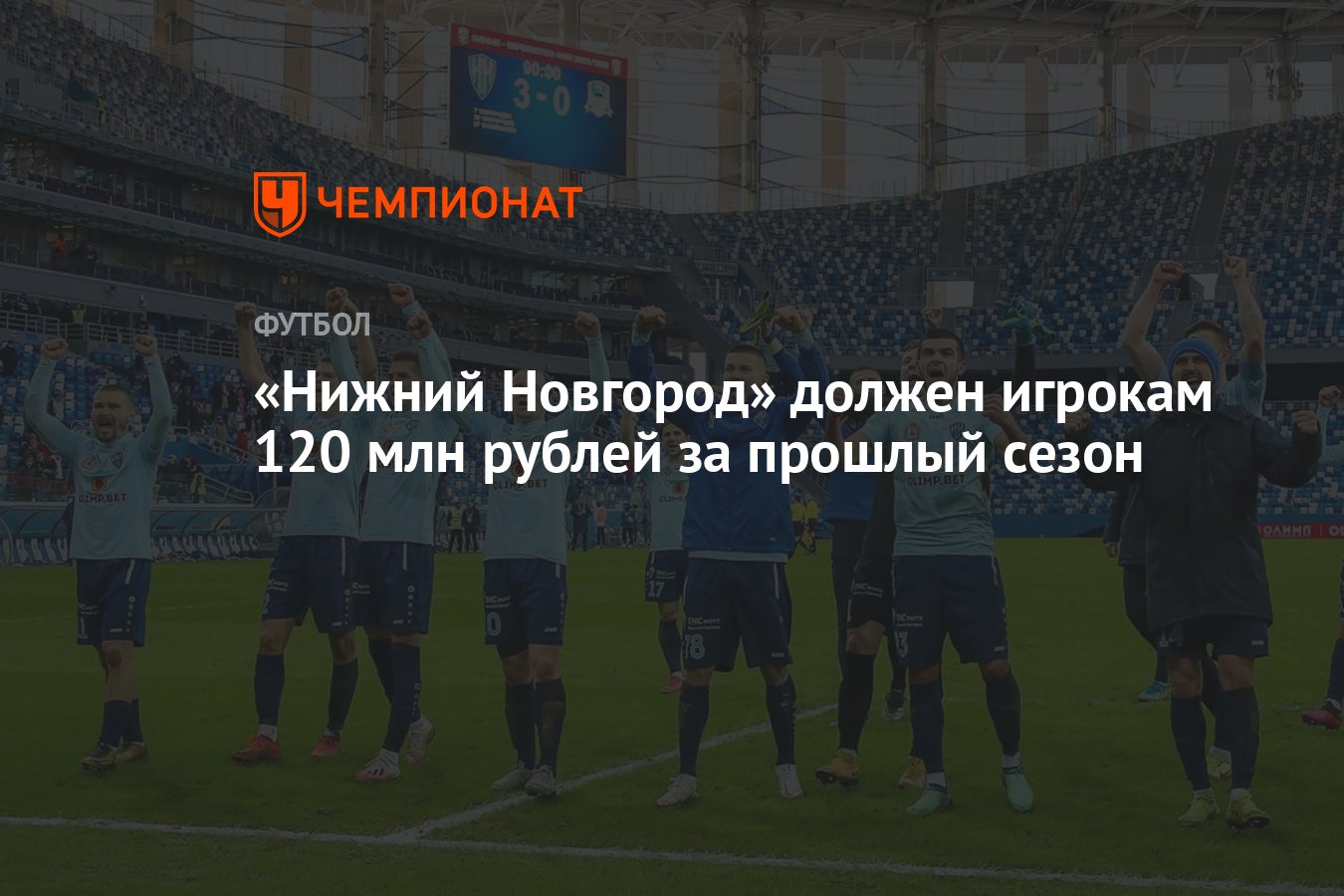 Нижний Новгород» должен игрокам 120 млн рублей за прошлый сезон - Чемпионат