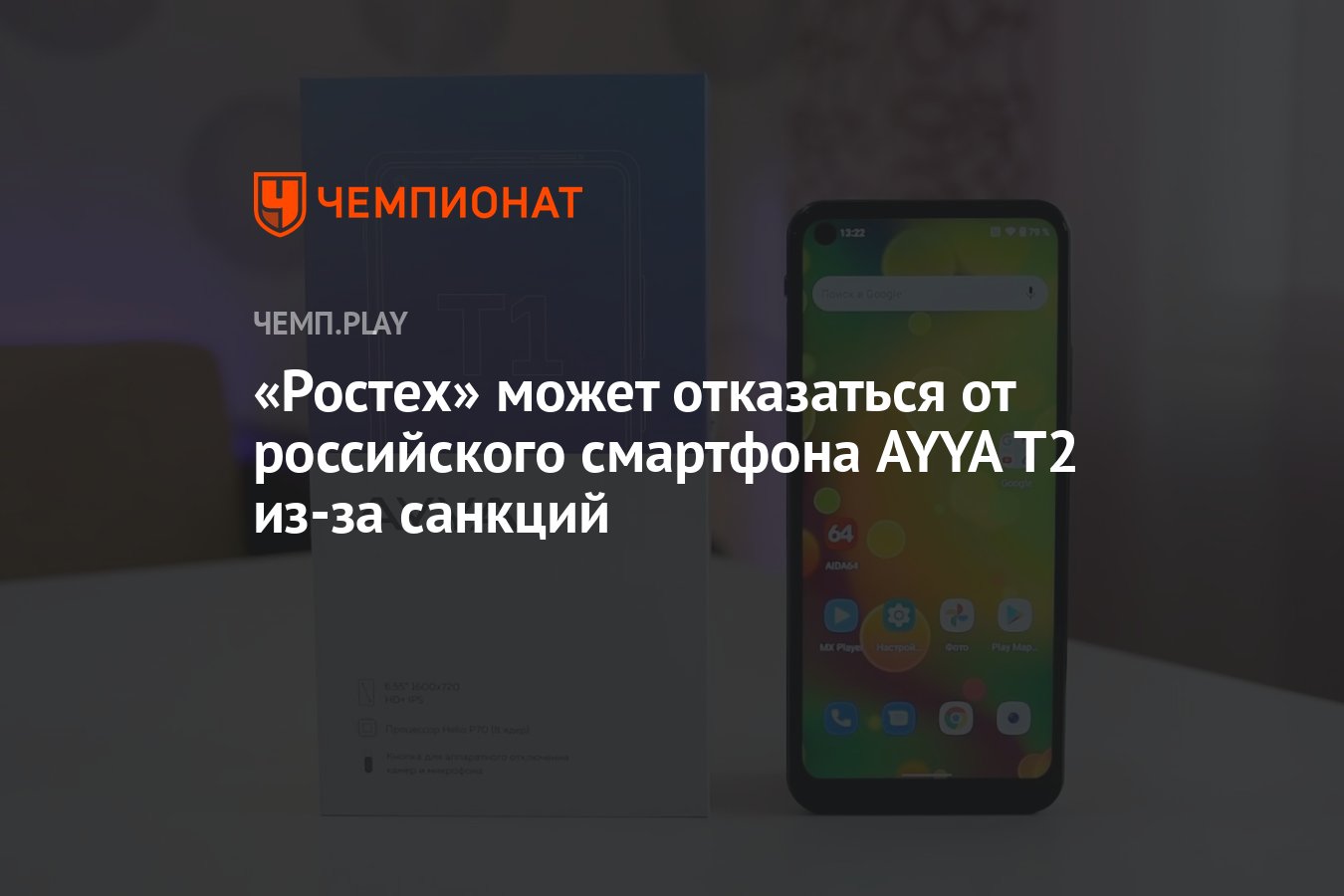 Ростех» может отказаться от российского смартфона AYYA T2 из-за санкций -  Чемпионат