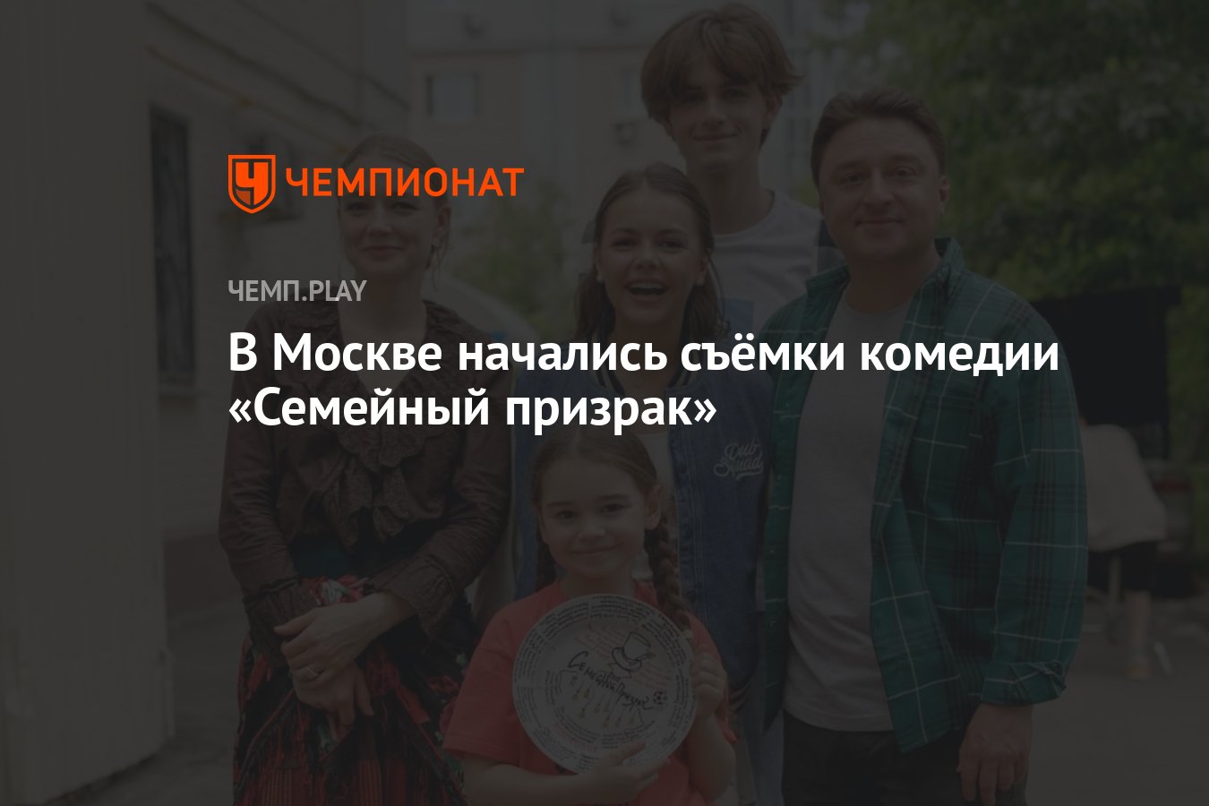 В Москве начались съёмки комедии «Семейный призрак» - Чемпионат