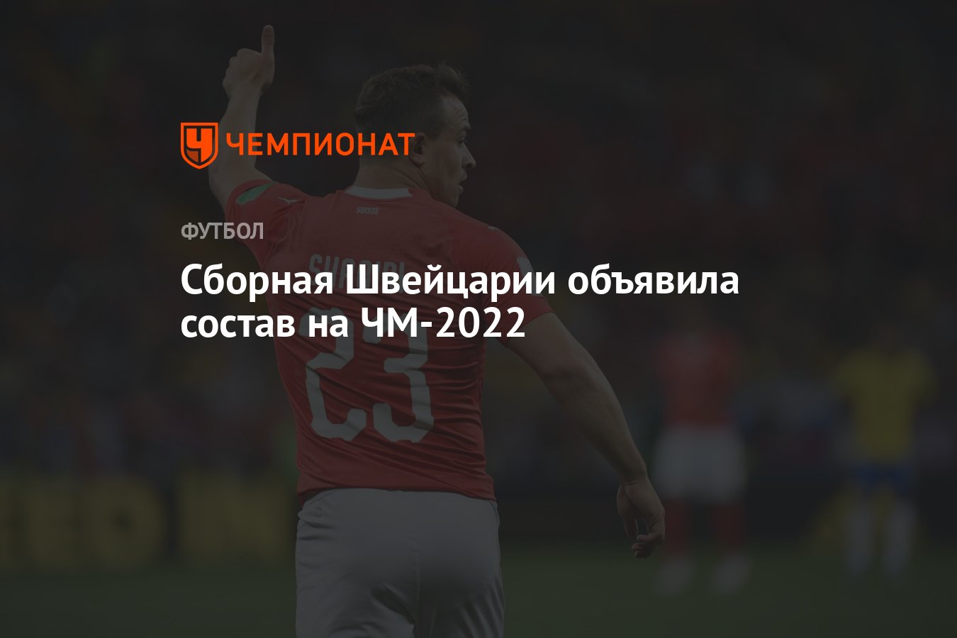 Сборная Швейцарии объявила состав на ЧМ-2022 - Чемпионат