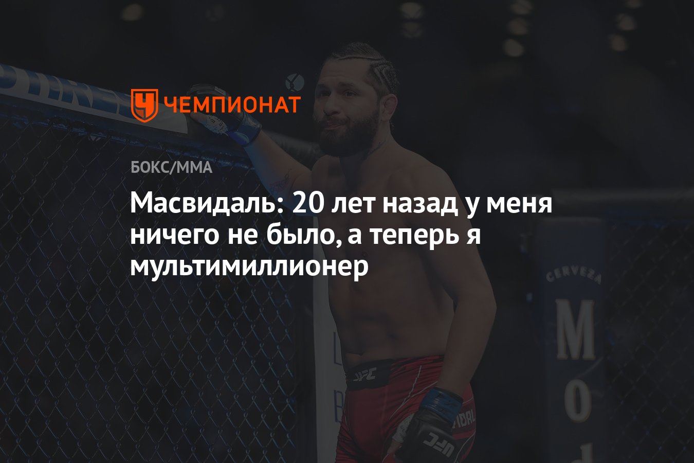 Масвидаль: 20 лет назад у меня ничего не было, а теперь я мультимиллионер -  Чемпионат