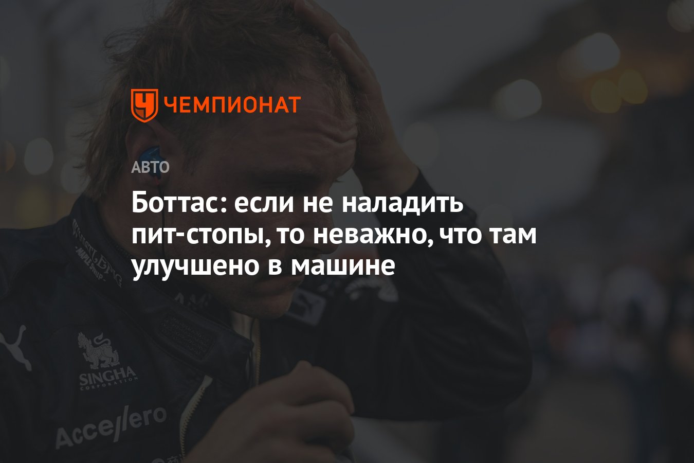 Боттас: если не наладить пит-стопы, то неважно, что там улучшено в машине -  Чемпионат