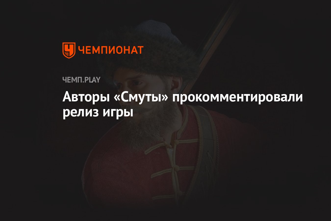 Авторы «Смуты» прокомментировали релиз игры - Чемпионат