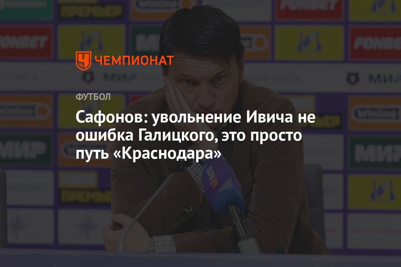 Сафонов: увольнение Ивича не ошибка Галицкого, это просто путь «Краснодара»  - Чемпионат