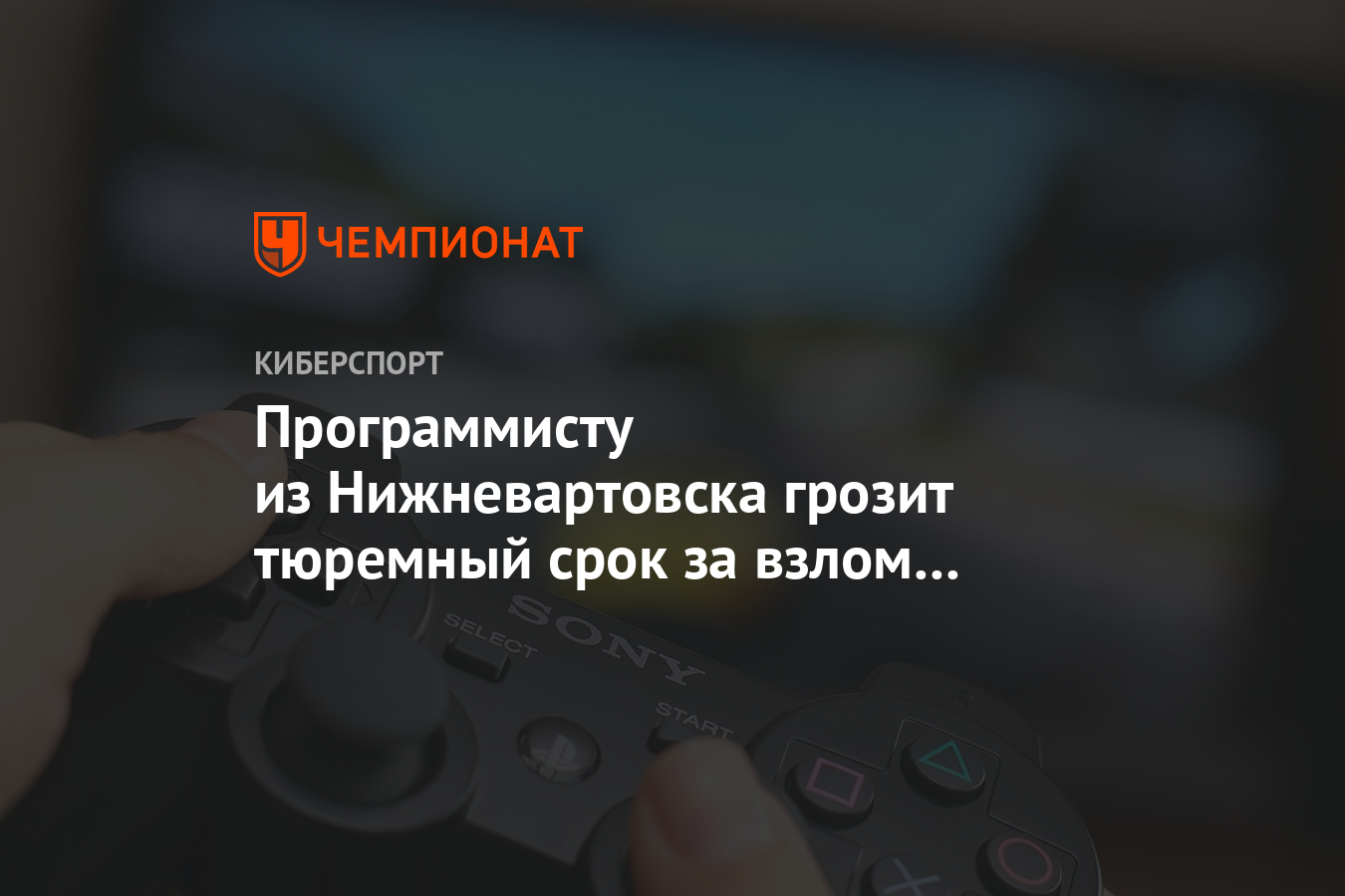 Программисту из Нижневартовска грозит тюремный срок за взлом PlayStation 3  - Чемпионат