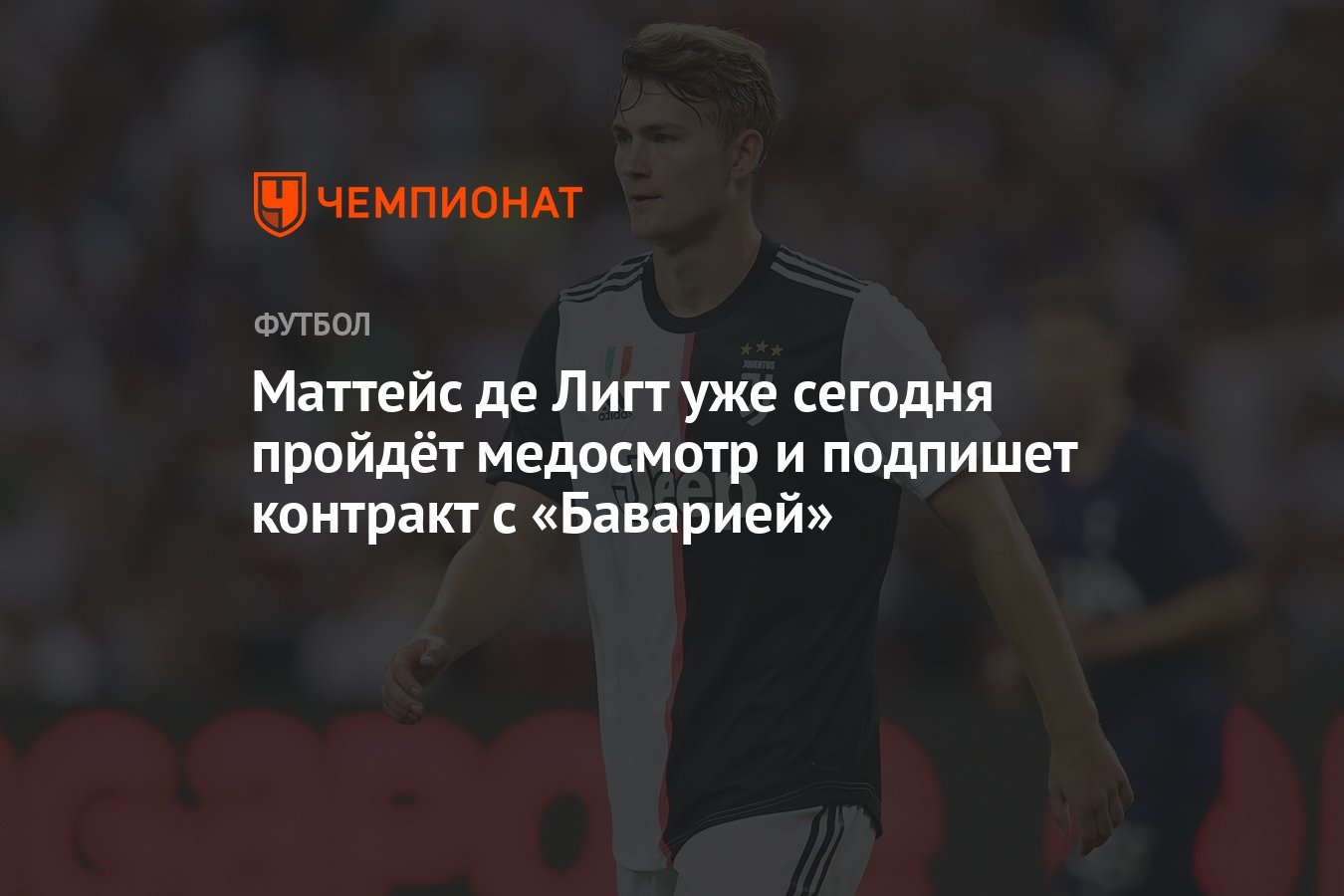 Маттейс де Лигт уже сегодня пройдёт медосмотр и подпишет контракт с  «Баварией» - Чемпионат