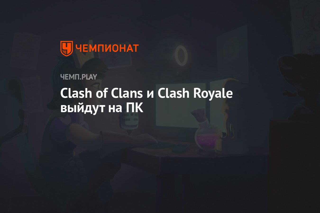 Clash of Clans и Clash Royale выйдут на ПК - Чемпионат