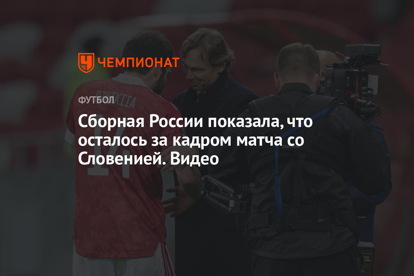 Сборная России показала, что осталось за кадром матча со Словенией. Видео -  Чемпионат