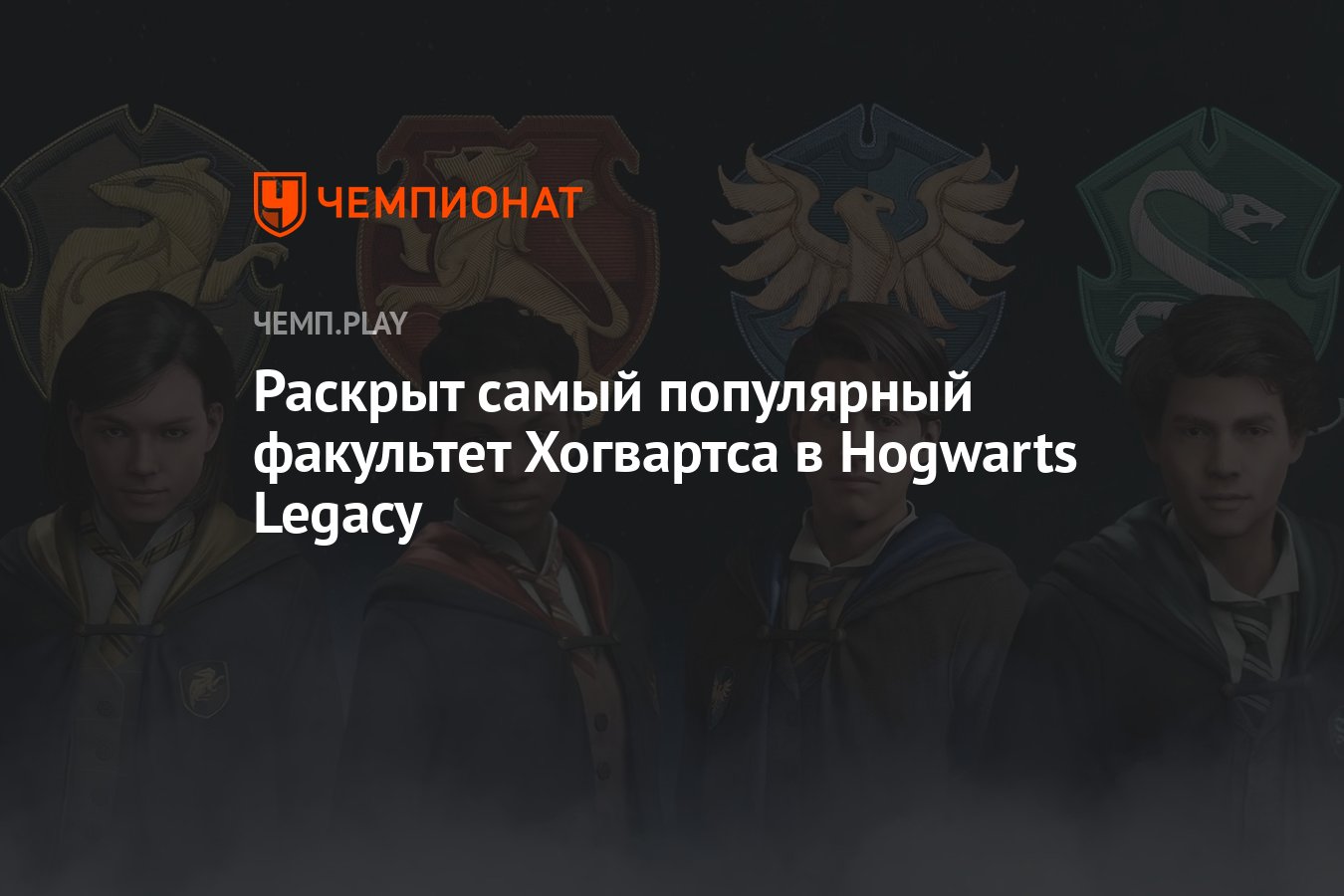 Рейтинг факультетов Хогвартса в Hogwarts Legacy - Чемпионат