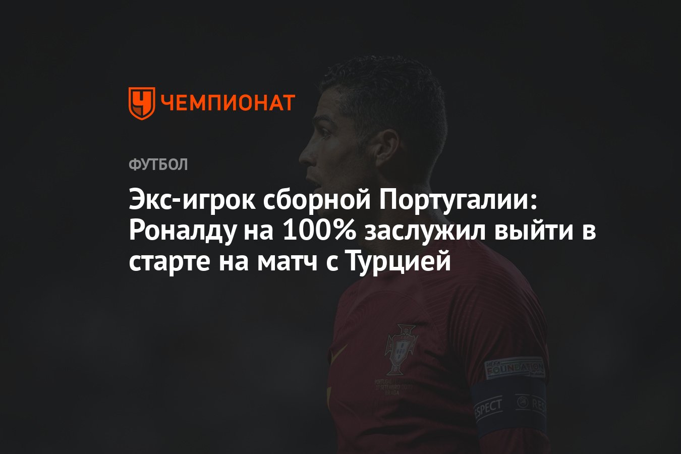 Экс-игрок сборной Португалии: Роналду на 100% заслужил выйти в старте на  матч с Турцией - Чемпионат