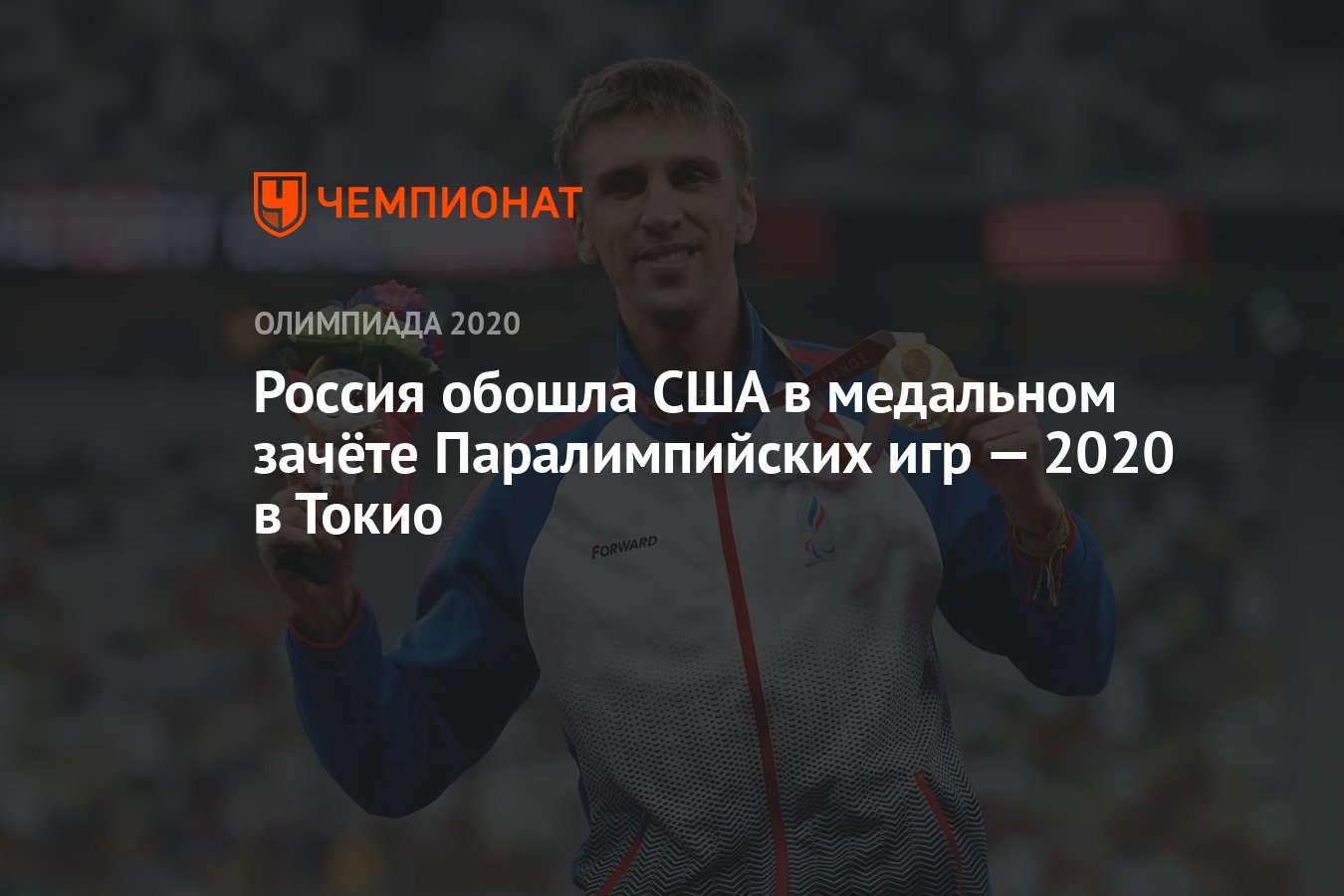 Россия обошла США в медальном зачёте Паралимпийских игр — 2021 в Токио -  Чемпионат