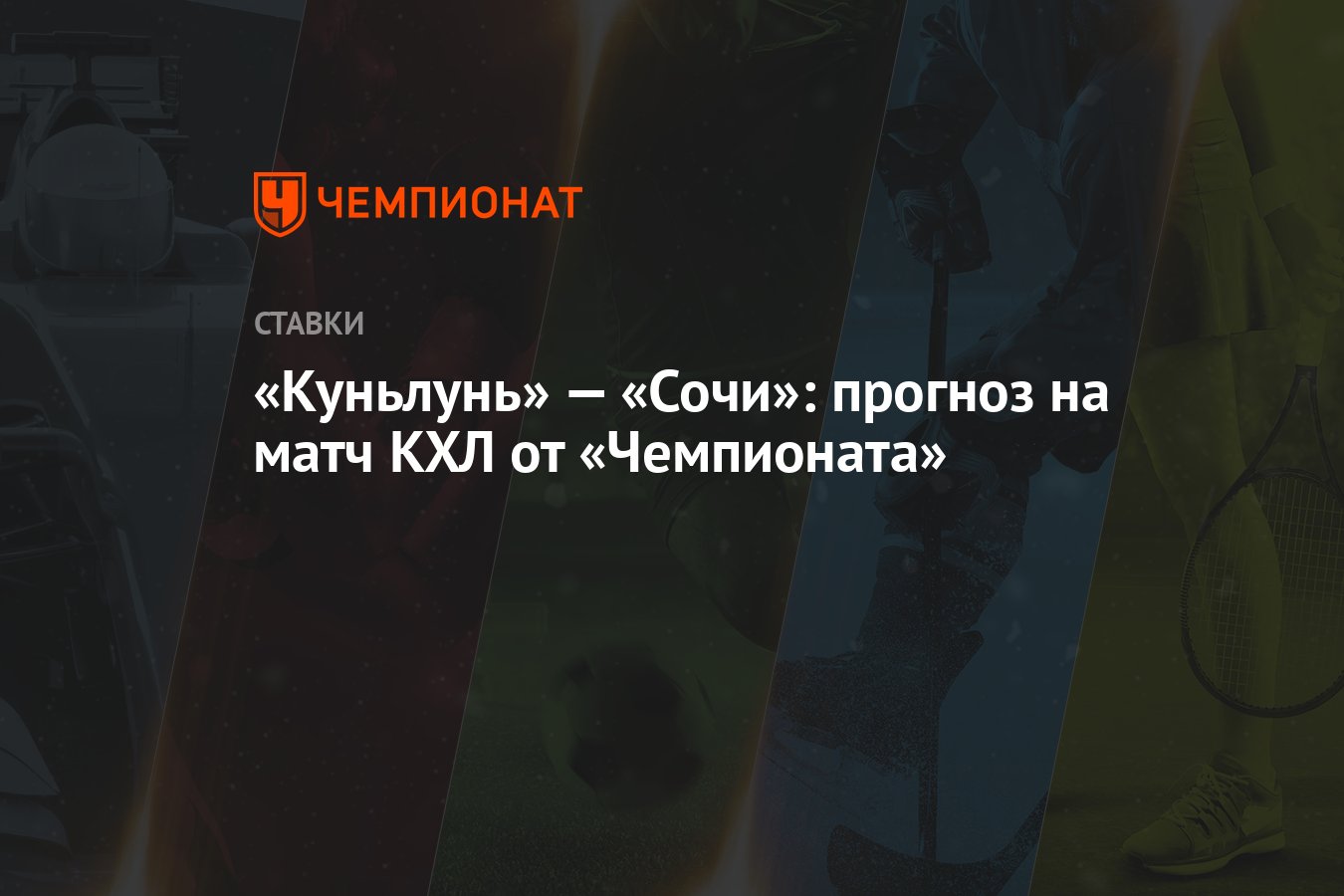 Куньлунь сочи прогноз на матч. Куньлунь сочи прогноз на матч