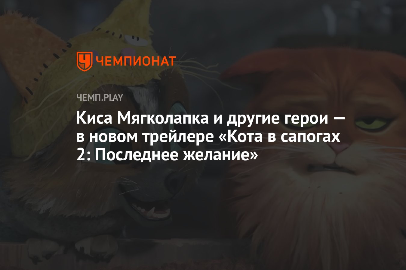 Кот 2 последнее желание