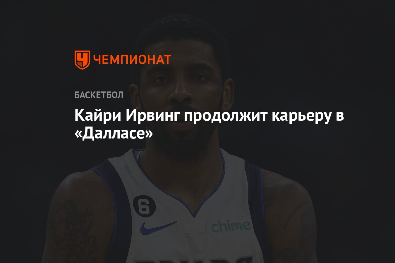 Кайри Ирвинг продолжит карьеру в «Далласе» - Чемпионат