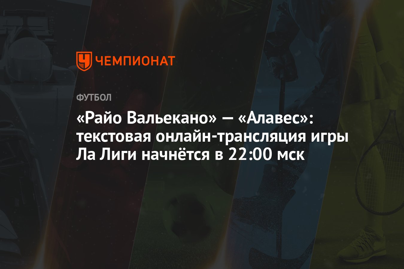 Райо Вальекано» — «Алавес»: текстовая онлайн-трансляция игры Ла Лиги  начнётся в 22:00 мск - Чемпионат