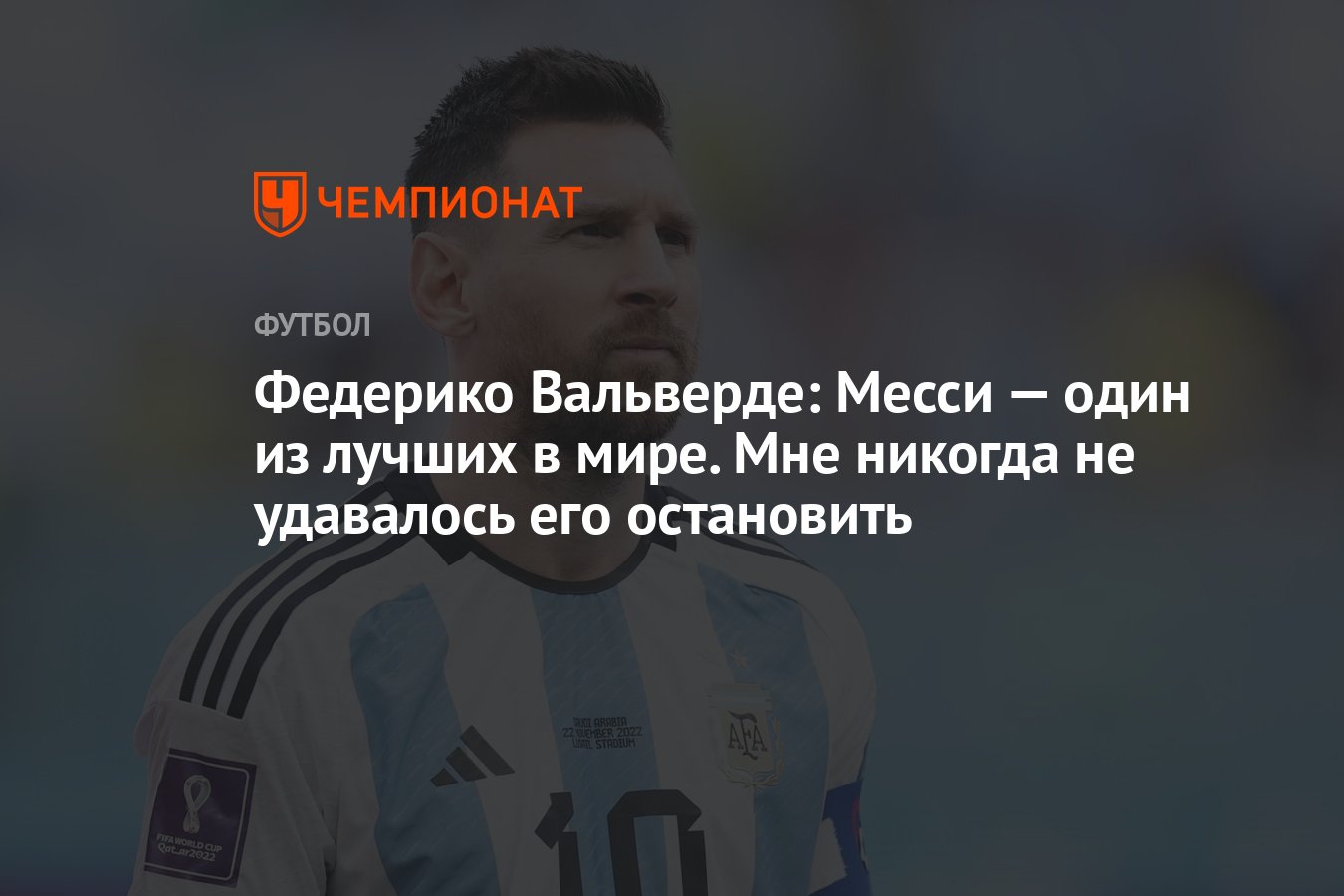 Федерико Вальверде: Месси — один из лучших в мире. Мне никогда не удавалось  его остановить - Чемпионат