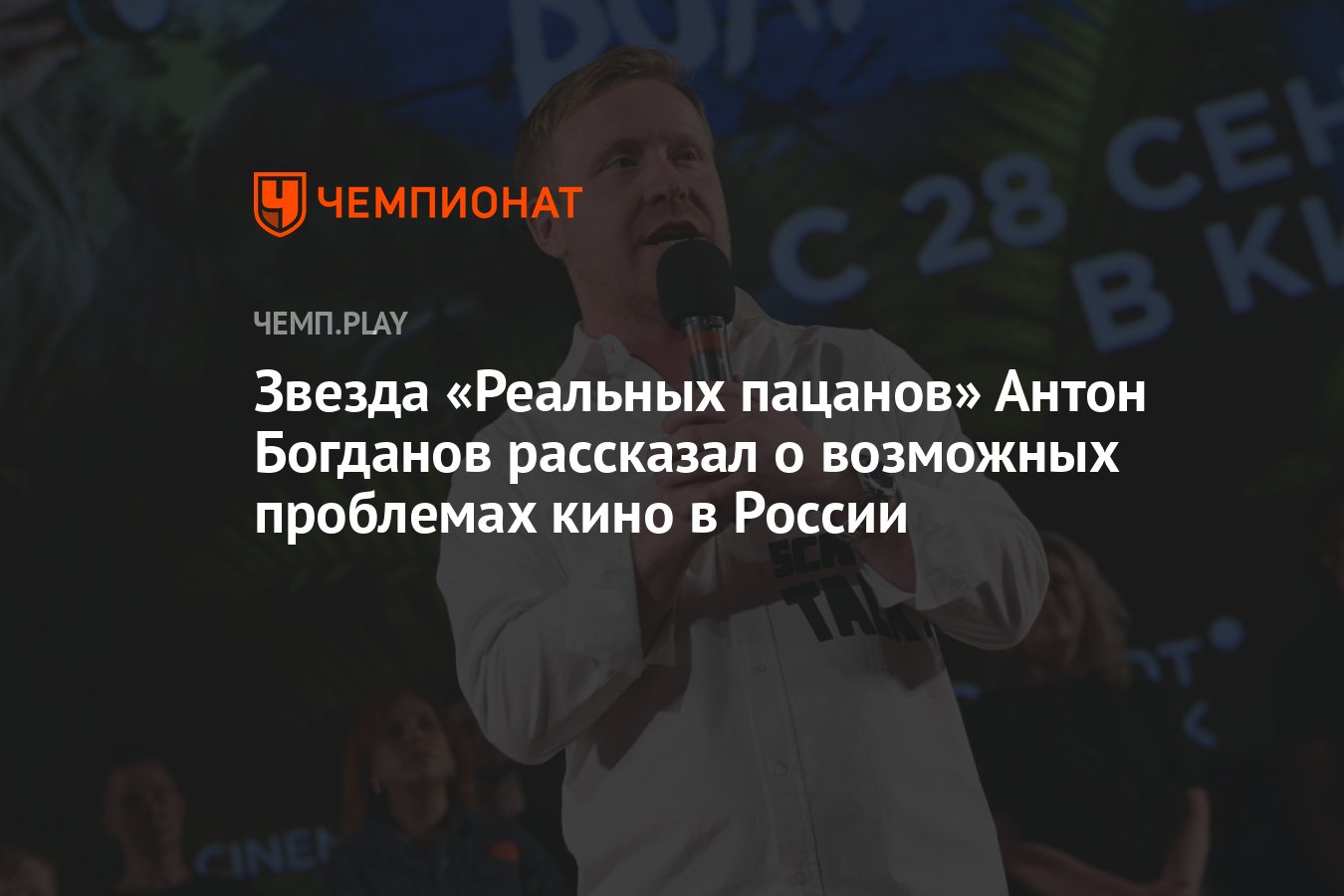 Звезда «Реальных пацанов» Антон Богданов рассказал о возможных проблемах  кино в России - Чемпионат