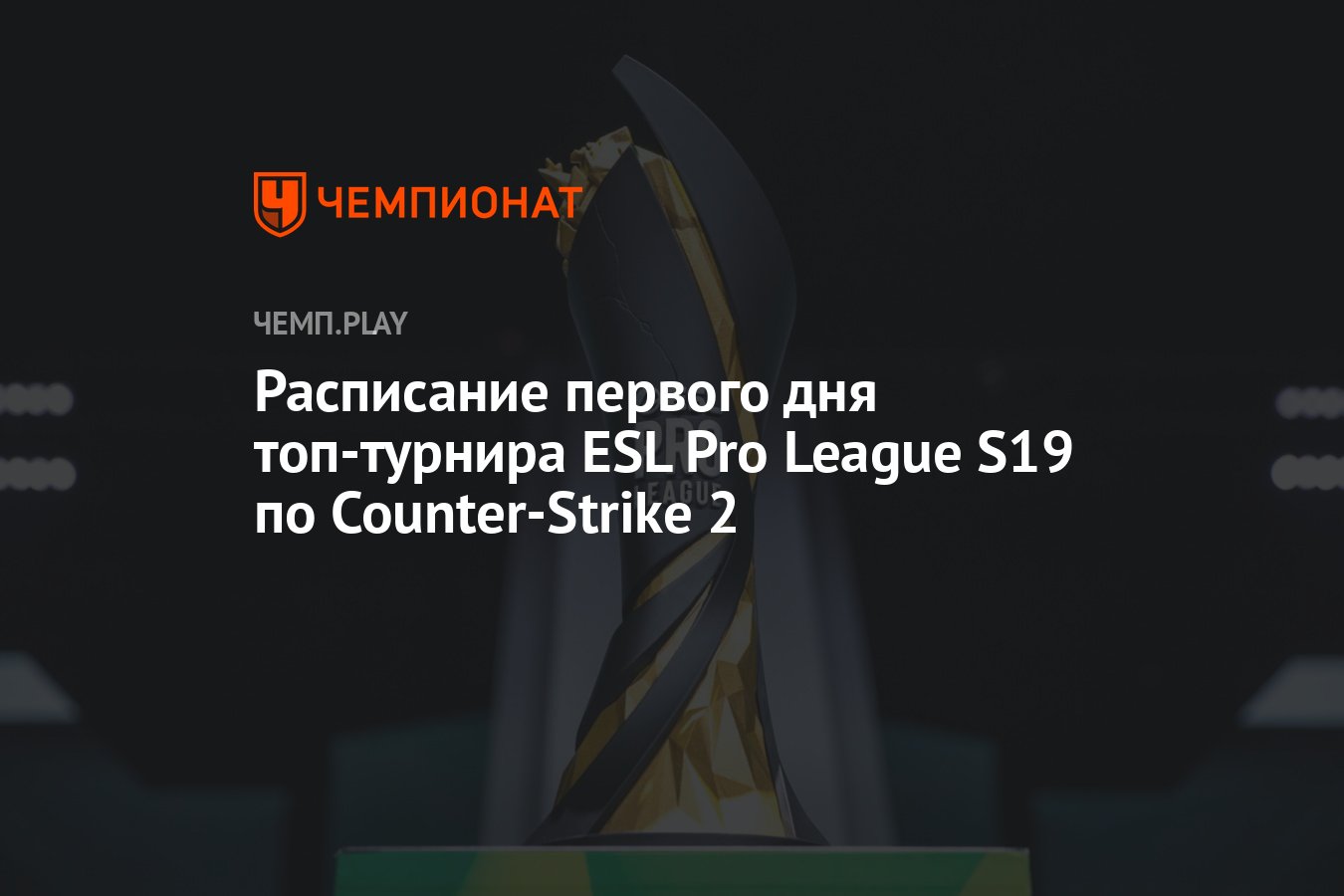 Расписание первого дня топ-турнира ESL Pro League S19 по Counter-Strike 2 -  Чемпионат