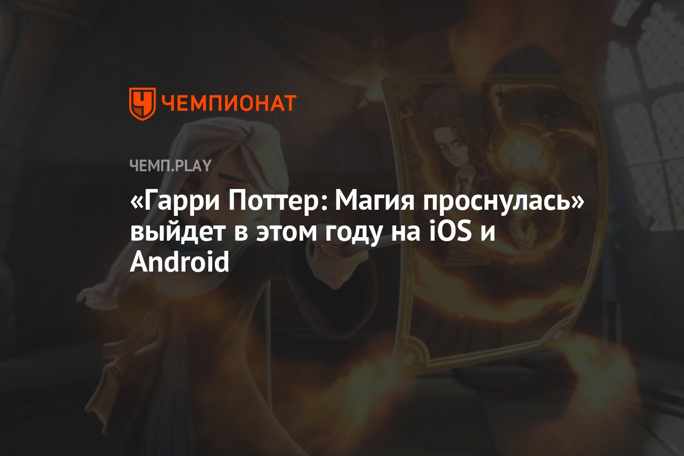 Гарри Поттер: Магия проснулась» выйдет в этом году на iOS и Android -  Чемпионат