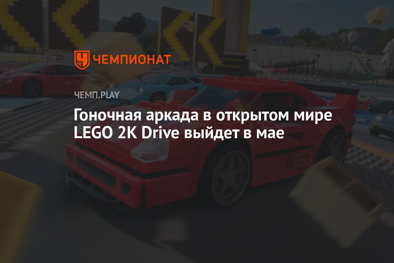 Гоночная аркада в открытом мире LEGO 2K Drive выйдет в мае - Чемпионат