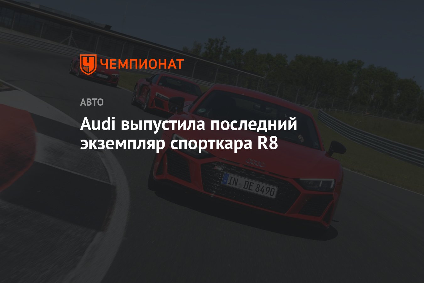 Audi выпустила последний экземпляр спорткара R8 - Чемпионат