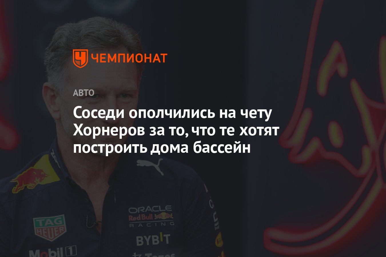 Соседи ополчились на чету Хорнеров за то, что те хотят построить дома  бассейн - Чемпионат