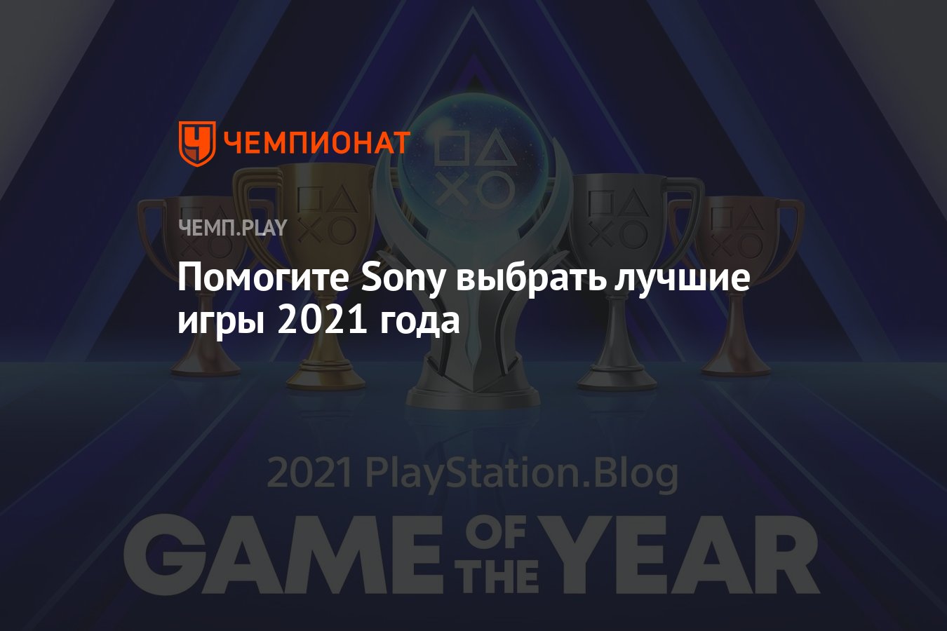 Помогите Sony выбрать лучшие игры 2021 года - Чемпионат