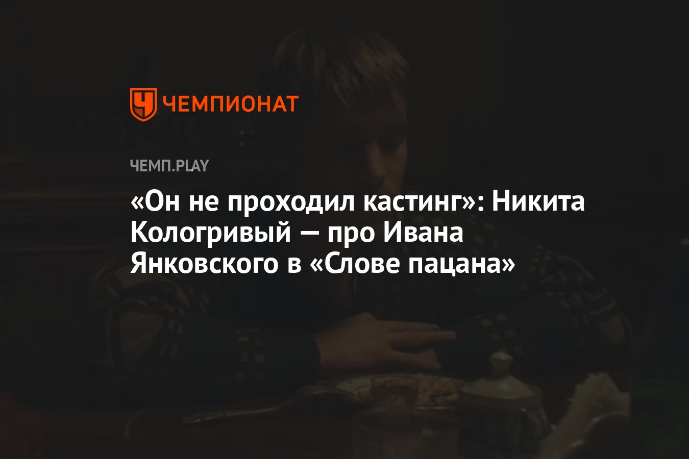 Он не проходил кастинг»: Никита Кологривый — про Ивана Янковского в «Слове  пацана» - Чемпионат