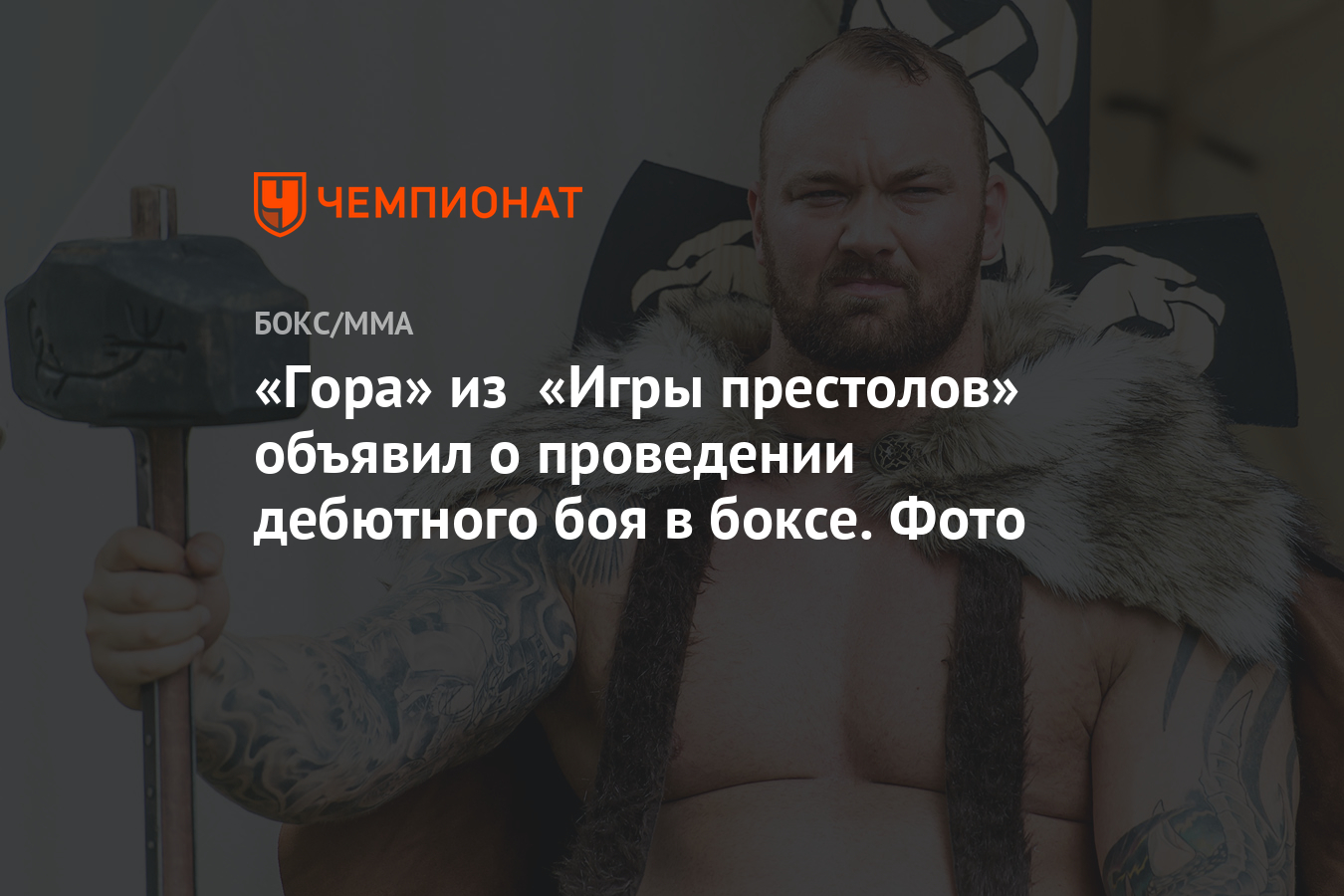 Гора» из «Игры престолов» объявил о проведении дебютного боя в боксе. Фото  - Чемпионат