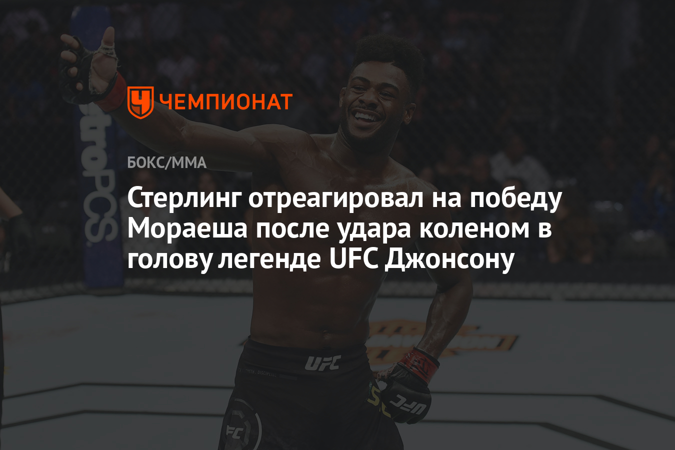 Стерлинг отреагировал на победу Мораеша после удара коленом в голову