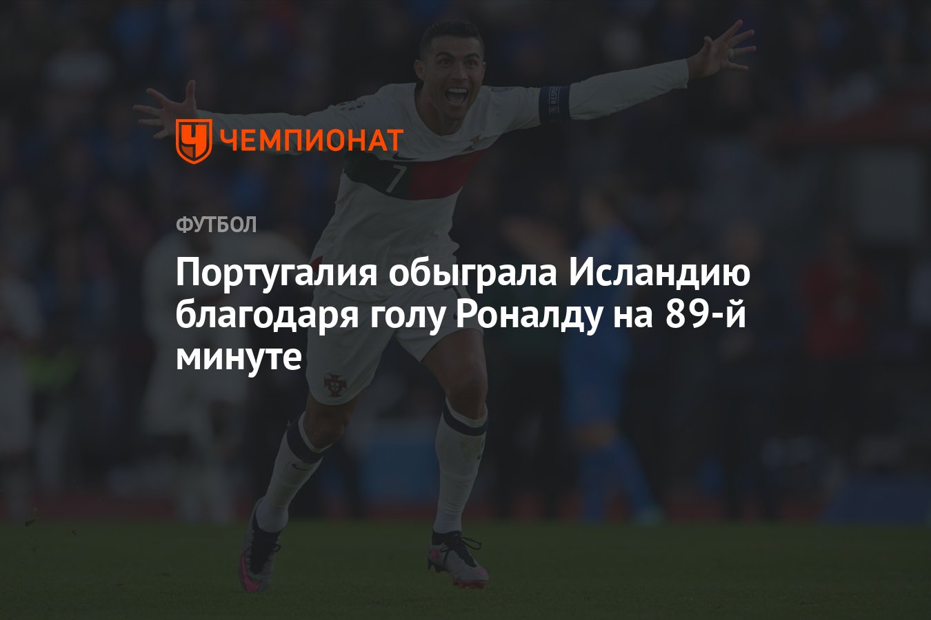 Португалия обыграла Исландию благодаря голу Роналду на 89-й минуте -  Чемпионат