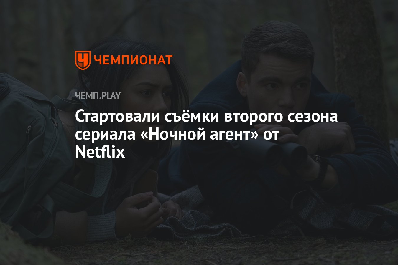 Стартовали съёмки второго сезона сериала «Ночной агент» от Netflix -  Чемпионат