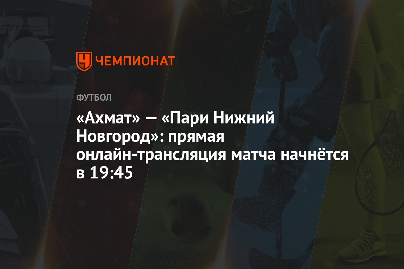 Пари нижний новгород прямой эфир. Ахмат пари Нижний Новгород 10 сентября. Стадион Нижний Новгород к чемпионату мира обзор.