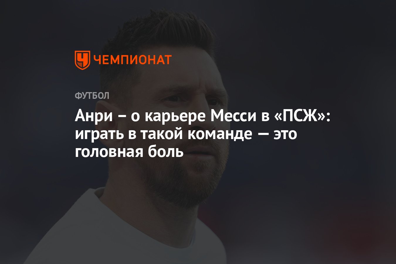 Анри – о карьере Месси в «ПСЖ»: играть в такой команде — это головная боль  - Чемпионат