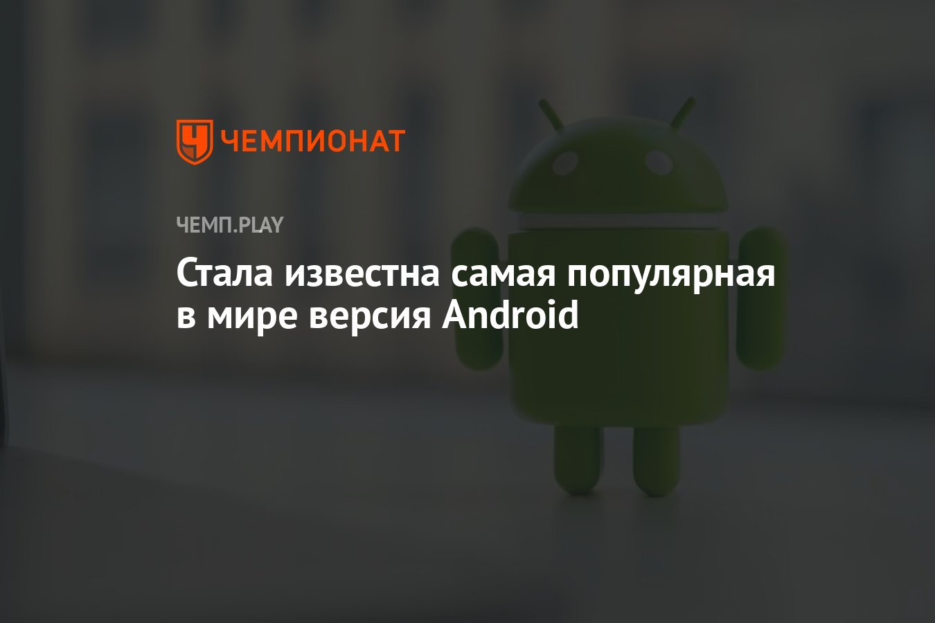 Стала известна самая популярная в мире версия Android - Чемпионат