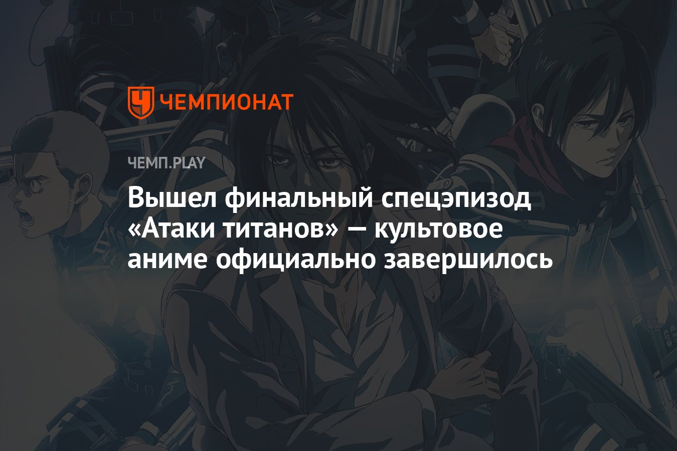 Последний спецэпизод «Атаки титанов» (финал) — где смотреть на русском  языке, дата выхода - Чемпионат