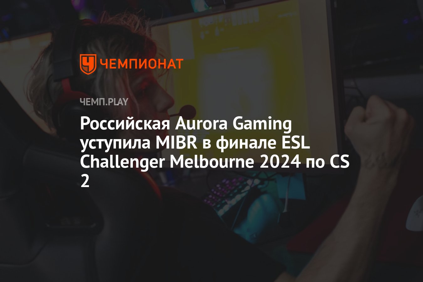 Результаты ESL Challenger at DreamHack Melbourne 2024 Чемпионат