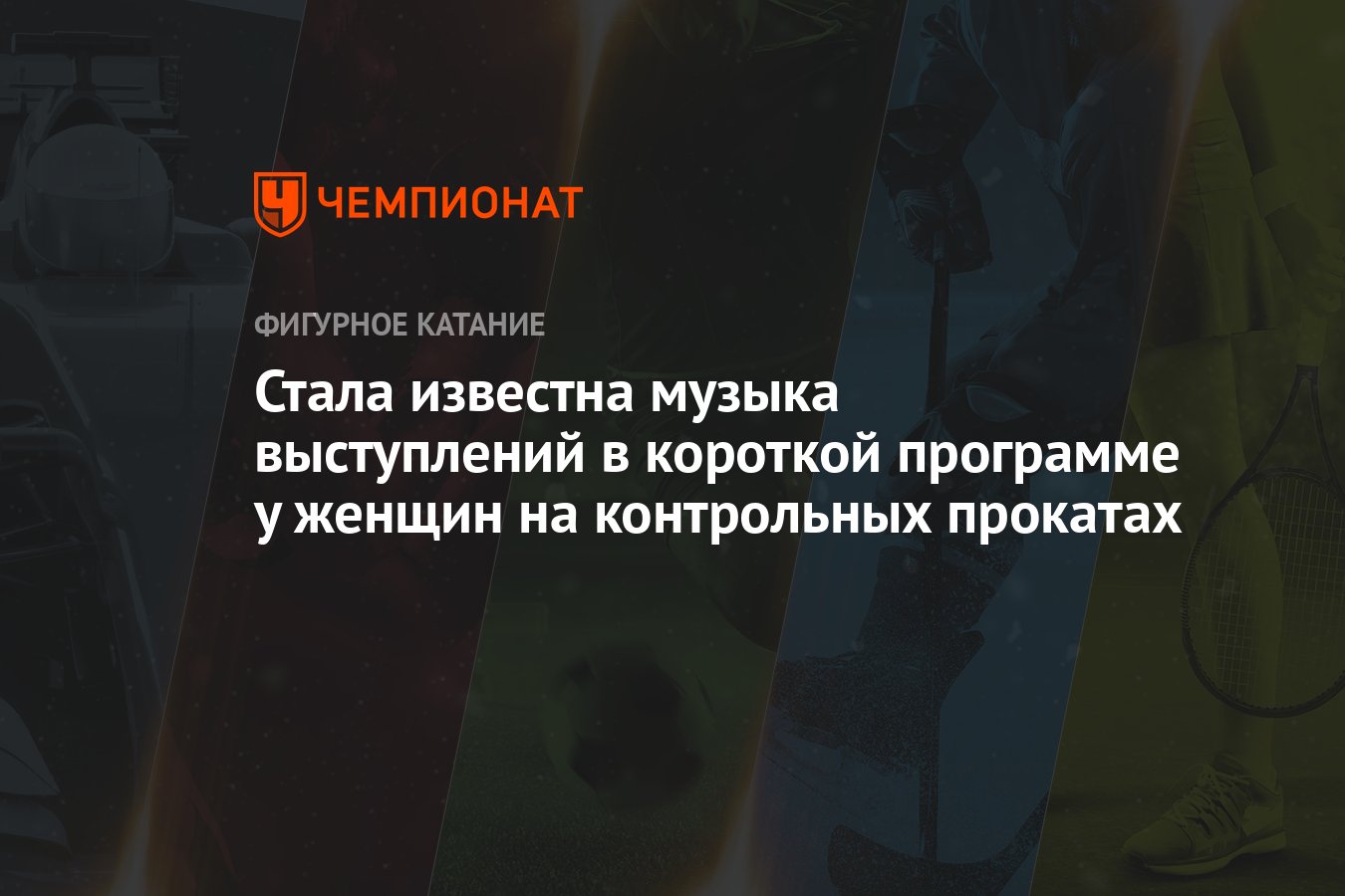 Стала известна музыка выступлений в короткой программе у женщин на  контрольных прокатах - Чемпионат