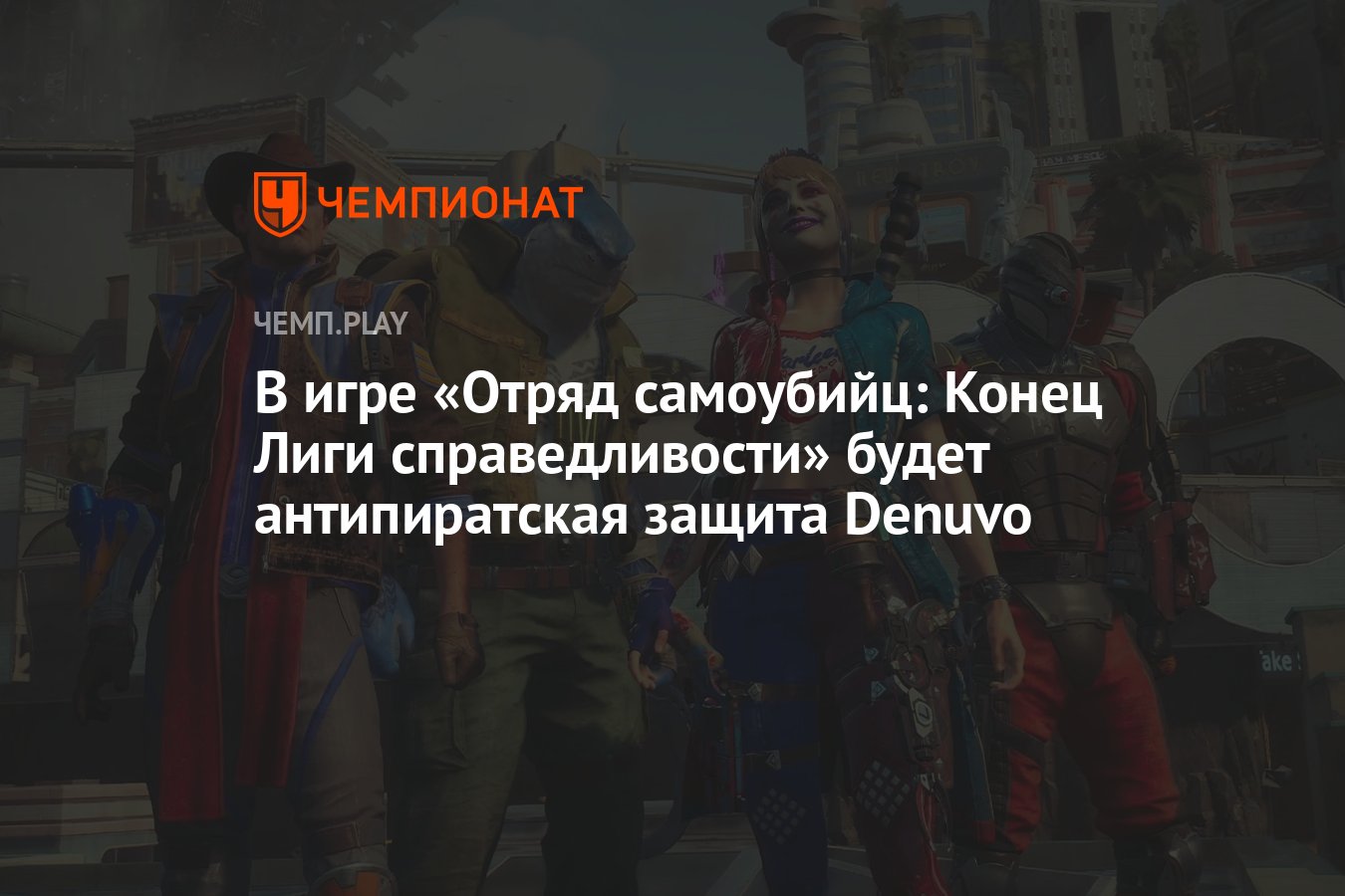 В игре «Отряд самоубийц: Конец Лиги справедливости» будет антипиратская  защита Denuvo - Чемпионат