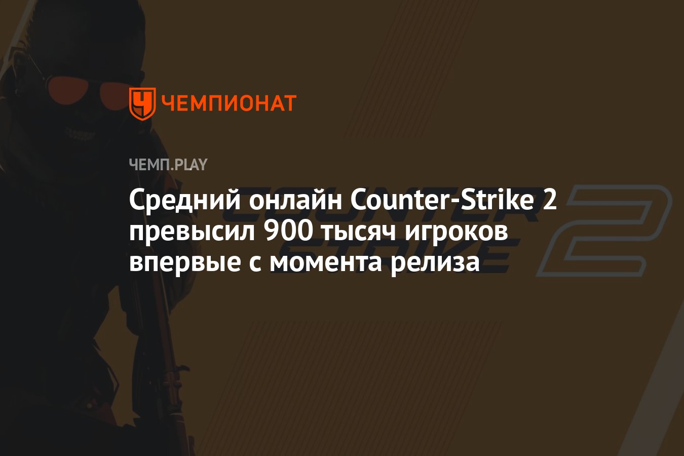 Cредний онлайн Counter-Strike 2 превысил 900 тысяч игроков впервые с  момента релиза - Чемпионат