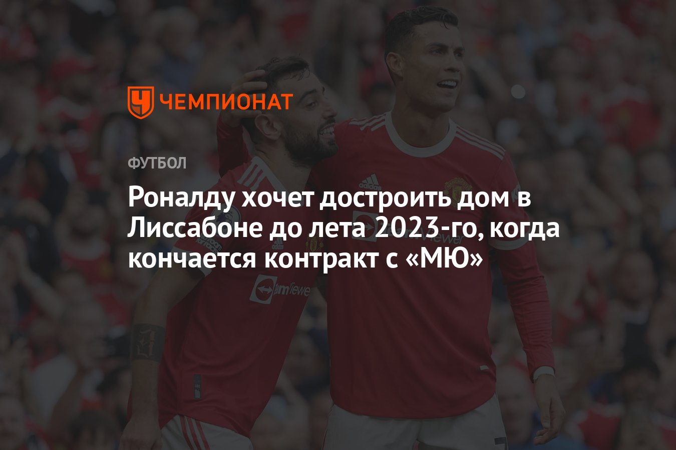 Роналду хочет достроить дом в Лиссабоне до лета 2023-го, когда кончается  контракт с «МЮ» - Чемпионат