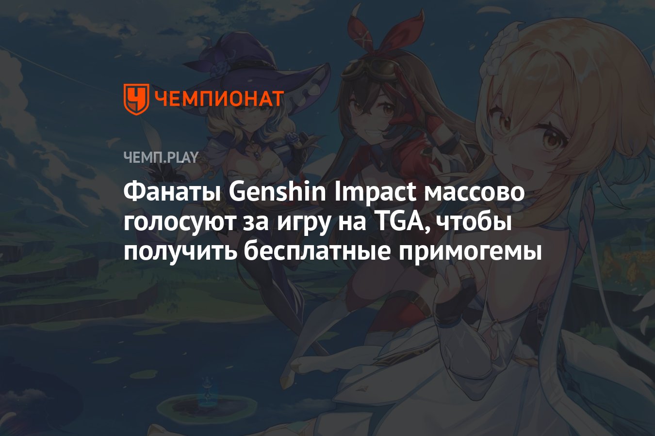 Фанаты Genshin Impact голосуют за игру на The Game Awards 2022 ради  бесплатных примогемов - Чемпионат