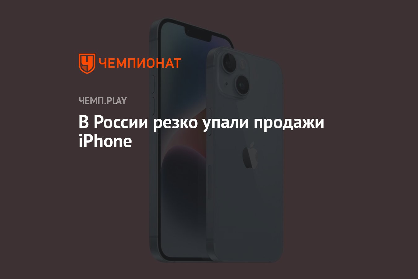 В России резко упали продажи iPhone - Чемпионат