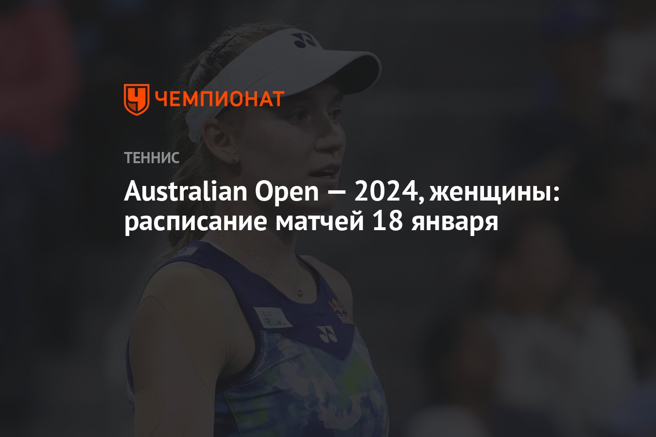 Australian Open — 2024, женщины: расписание матчей 18 января - Чемпионат