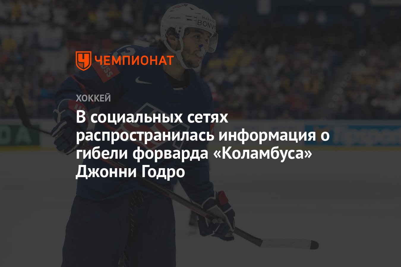 Джонни годро гибель. Джонни годро гибель. Джонни годро. Джонни годро гибель. Johnny gaudreau nhl.
