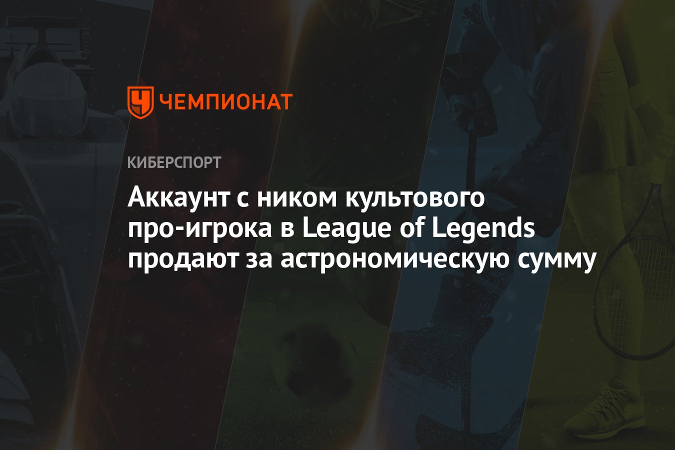 Аккаунт с ником культового про-игрока в League of Legends продают за  астрономическую сумму - Чемпионат