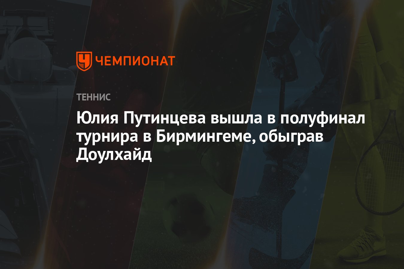 Юлия Путинцева вышла в полуфинал турнира в Бирмингеме, обыграв Доулхайд