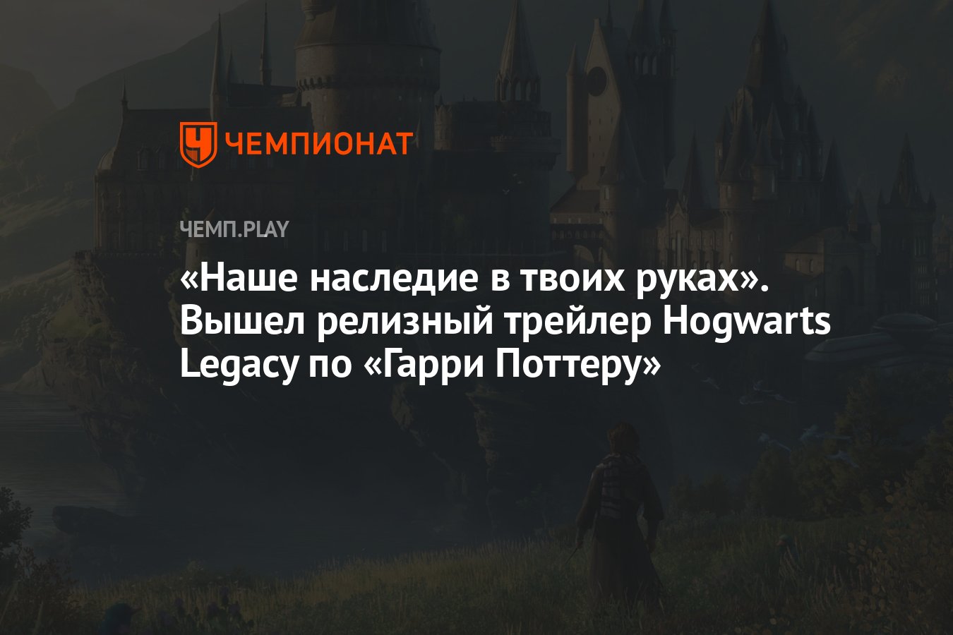 Наше наследие в твоих руках». Вышел релизный трейлер Hogwarts Legacy по  «Гарри Поттеру» - Чемпионат